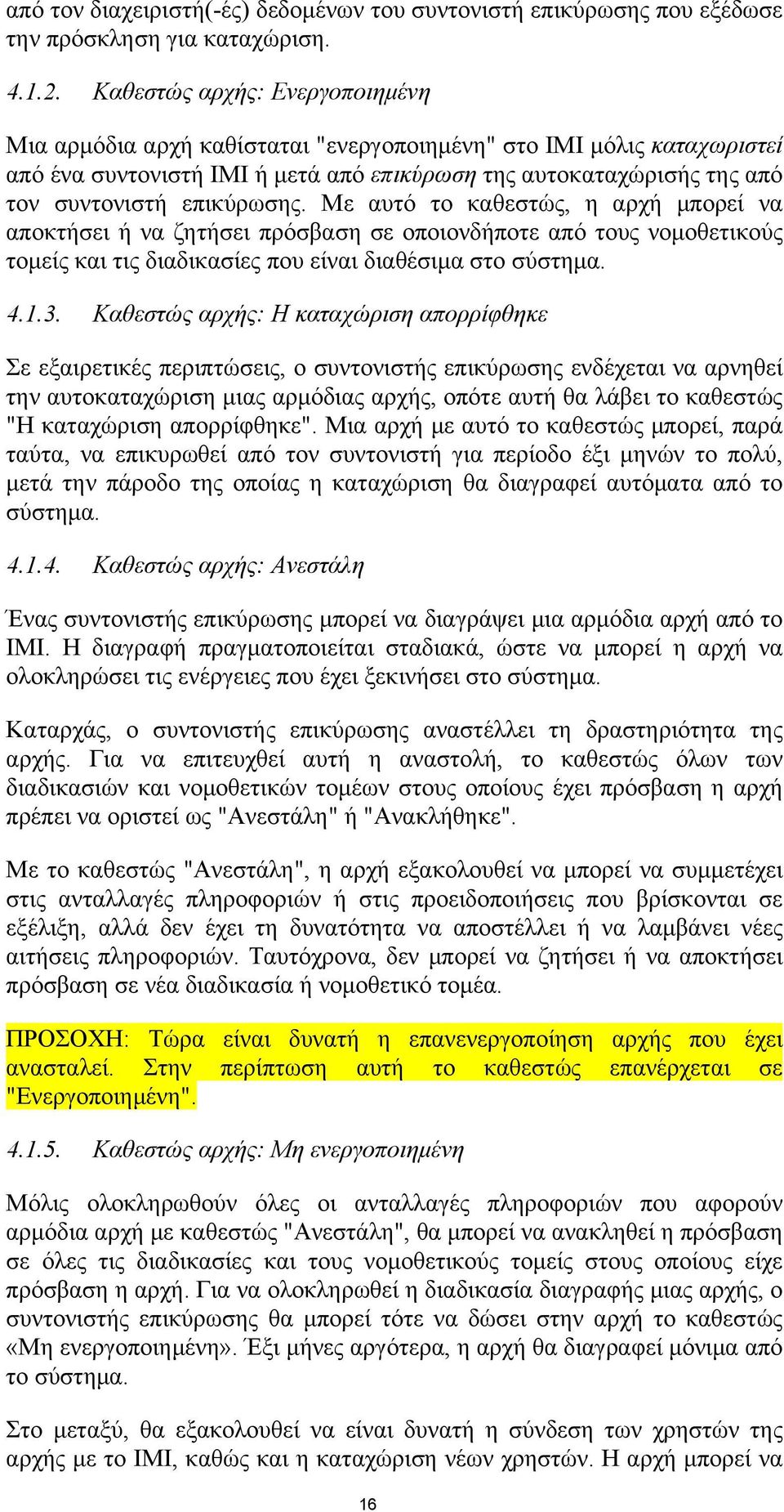 επικύρωσης. Με αυτό το καθεστώς, η αρχή μπορεί να αποκτήσει ή να ζητήσει πρόσβαση σε οποιονδήποτε από τους νομοθετικούς τομείς και τις διαδικασίες που είναι διαθέσιμα στο σύστημα. 4.1.3.