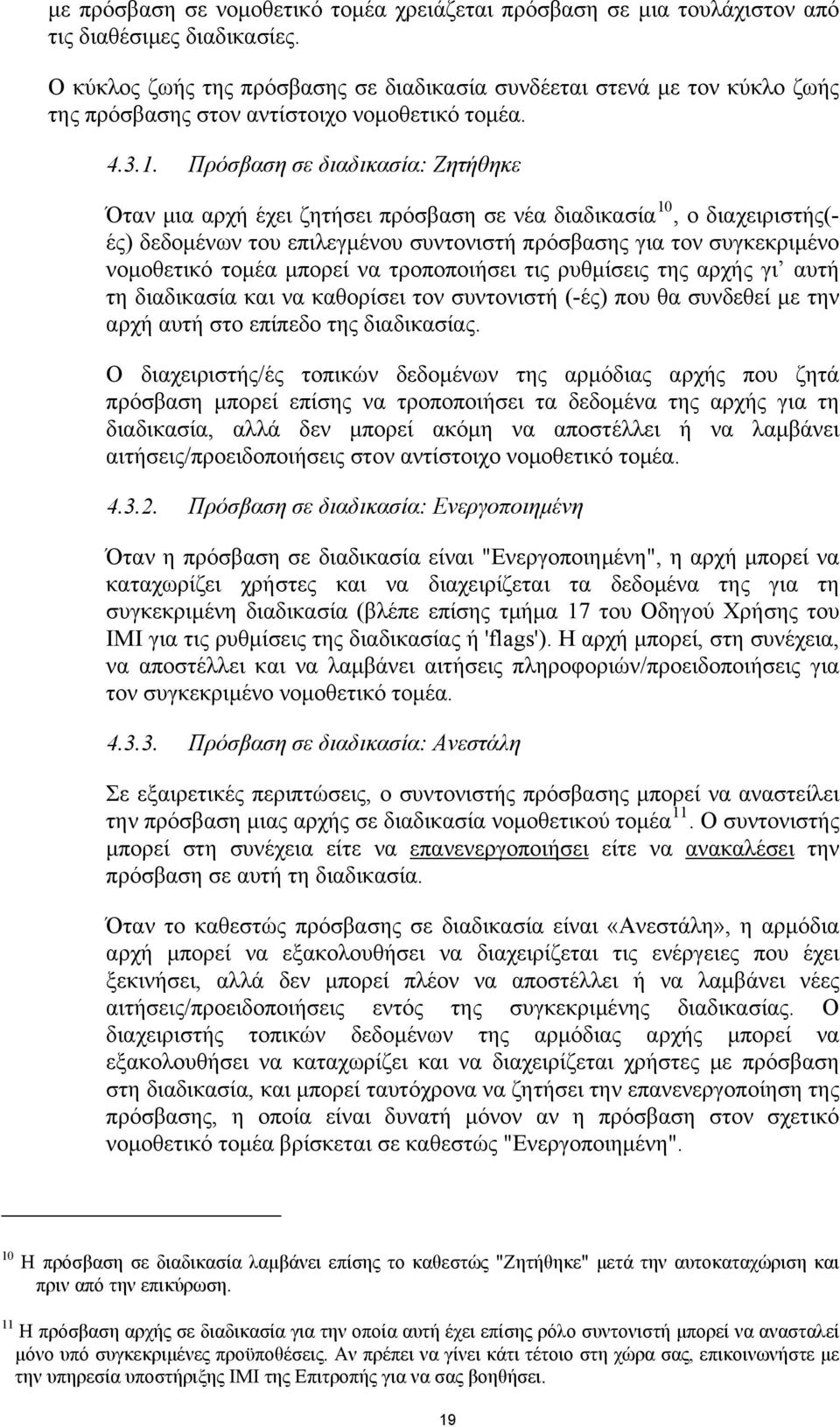 Πρόσβαση σε διαδικασία: Ζητήθηκε Όταν μια αρχή έχει ζητήσει πρόσβαση σε νέα διαδικασία 10, ο διαχειριστής(- ές) δεδομένων του επιλεγμένου συντονιστή πρόσβασης για τον συγκεκριμένο νομοθετικό τομέα