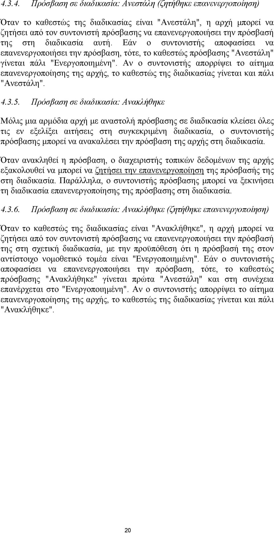 Αν ο συντονιστής απορρίψει το αίτημα επανενεργοποίησης της αρχής, το καθεστώς της διαδικασίας γίνεται και πάλι "Ανεστάλη". 4.3.5.