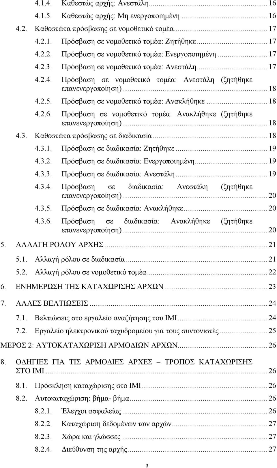 Πρόσβαση σε νομοθετικό τομέα: Ανακλήθηκε (ζητήθηκε επανενεργοποίηση)...18 4.3. Καθεστώτα πρόσβασης σε διαδικασία...18 4.3.1. Πρόσβαση σε διαδικασία: Ζητήθηκε...19 4.3.2.