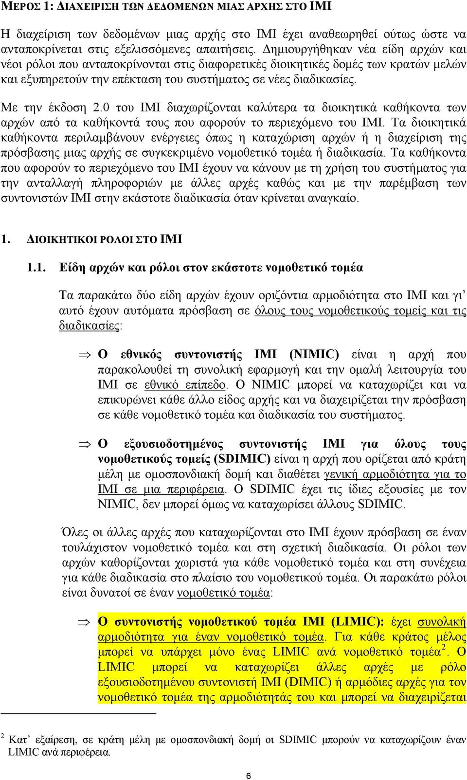 0 του IMI διαχωρίζονται καλύτερα τα διοικητικά καθήκοντα των αρχών από τα καθήκοντά τους που αφορούν το περιεχόμενο του ΙΜΙ.