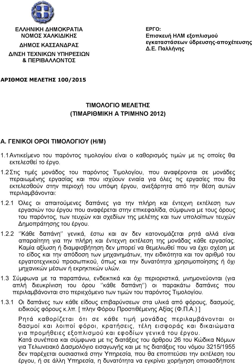 1 Αντικείμενο του παρόντος τιμολογίου είναι ο καθορισμός τιμών με τις οποίες θα εκτελεσθεί το έργο. 1.