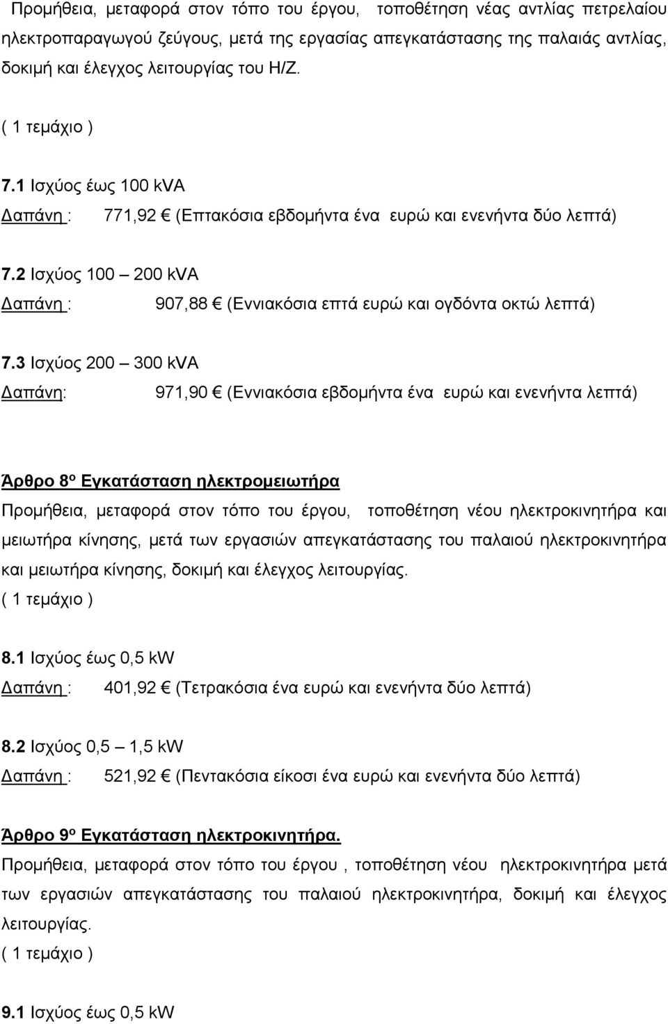 3 Ισχύος 200 300 kva 971,90 (Εννιακόσια εβδομήντα ένα ευρώ και ενενήντα λεπτά) Άρθρο 8 ο Εγκατάσταση ηλεκτρομειωτήρα Προμήθεια, μεταφορά στον τόπο του έργου, τοποθέτηση νέου ηλεκτροκινητήρα και