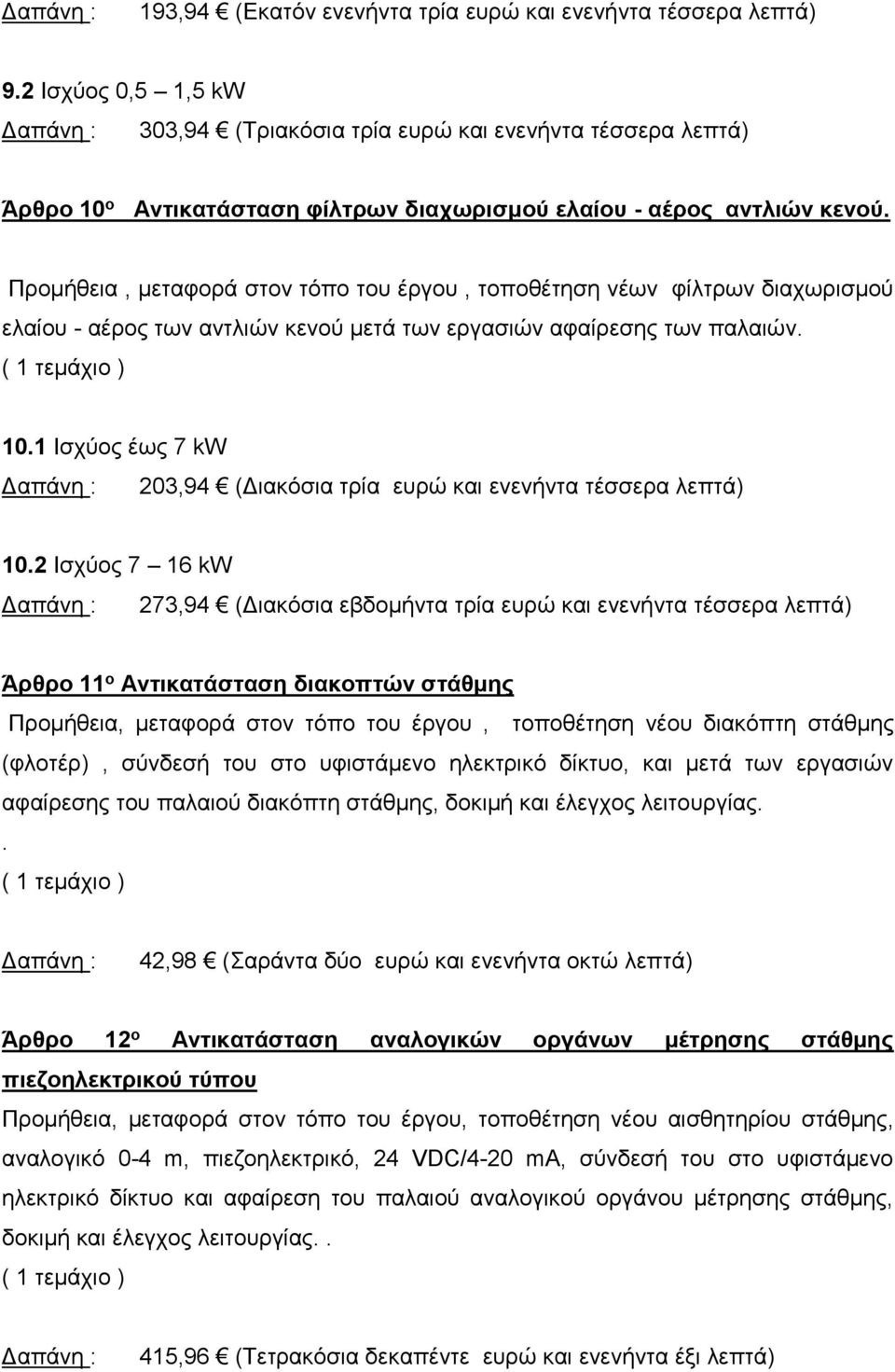 Προμήθεια, μεταφορά στον τόπο του έργου, τοποθέτηση νέων φίλτρων διαχωρισμού ελαίου - αέρος των αντλιών κενού μετά των εργασιών αφαίρεσης των παλαιών. 10.