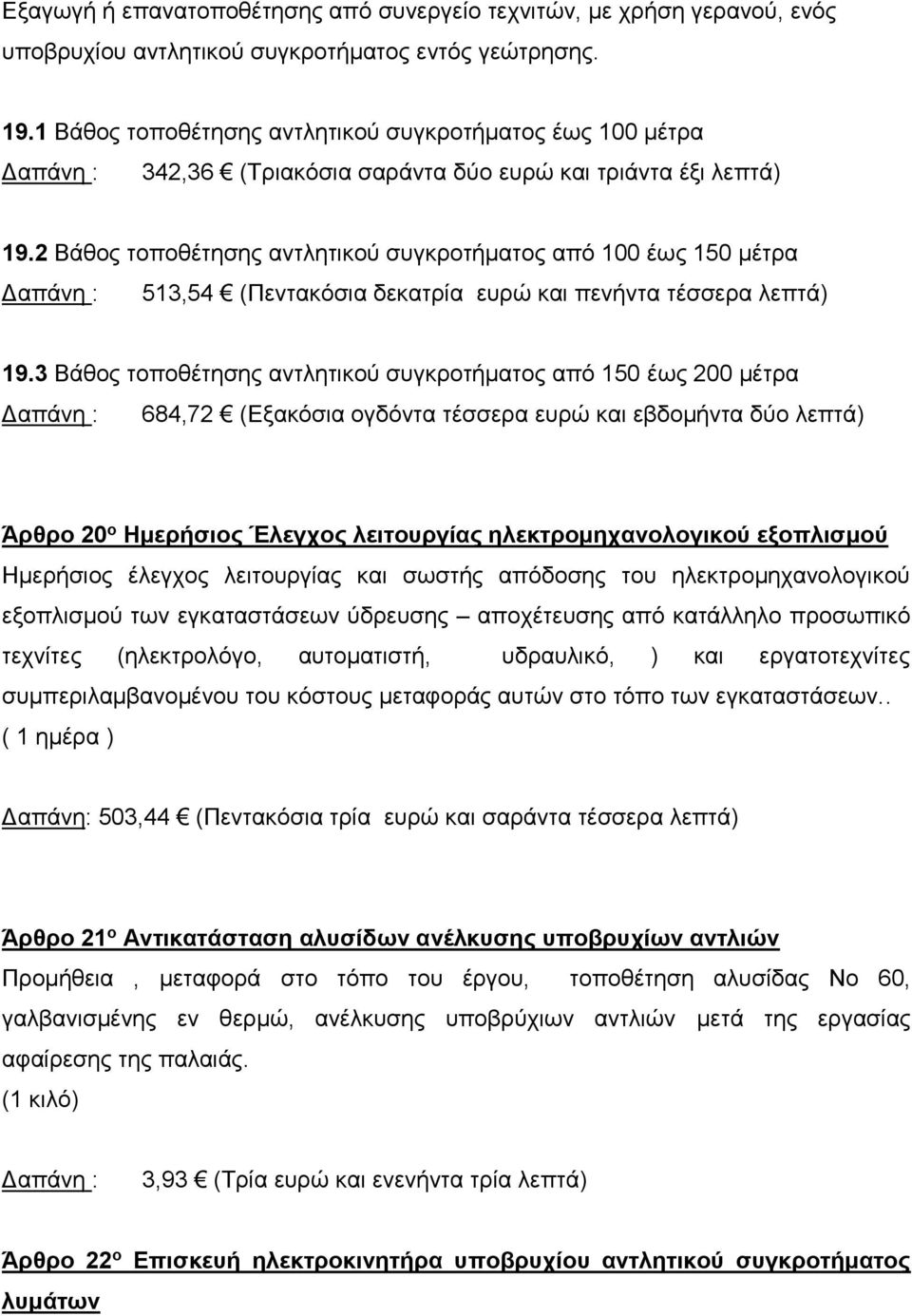 2 Βάθος τοποθέτησης αντλητικού συγκροτήματος από 100 έως 150 μέτρα 513,54 (Πεντακόσια δεκατρία ευρώ και πενήντα τέσσερα λεπτά) 19.