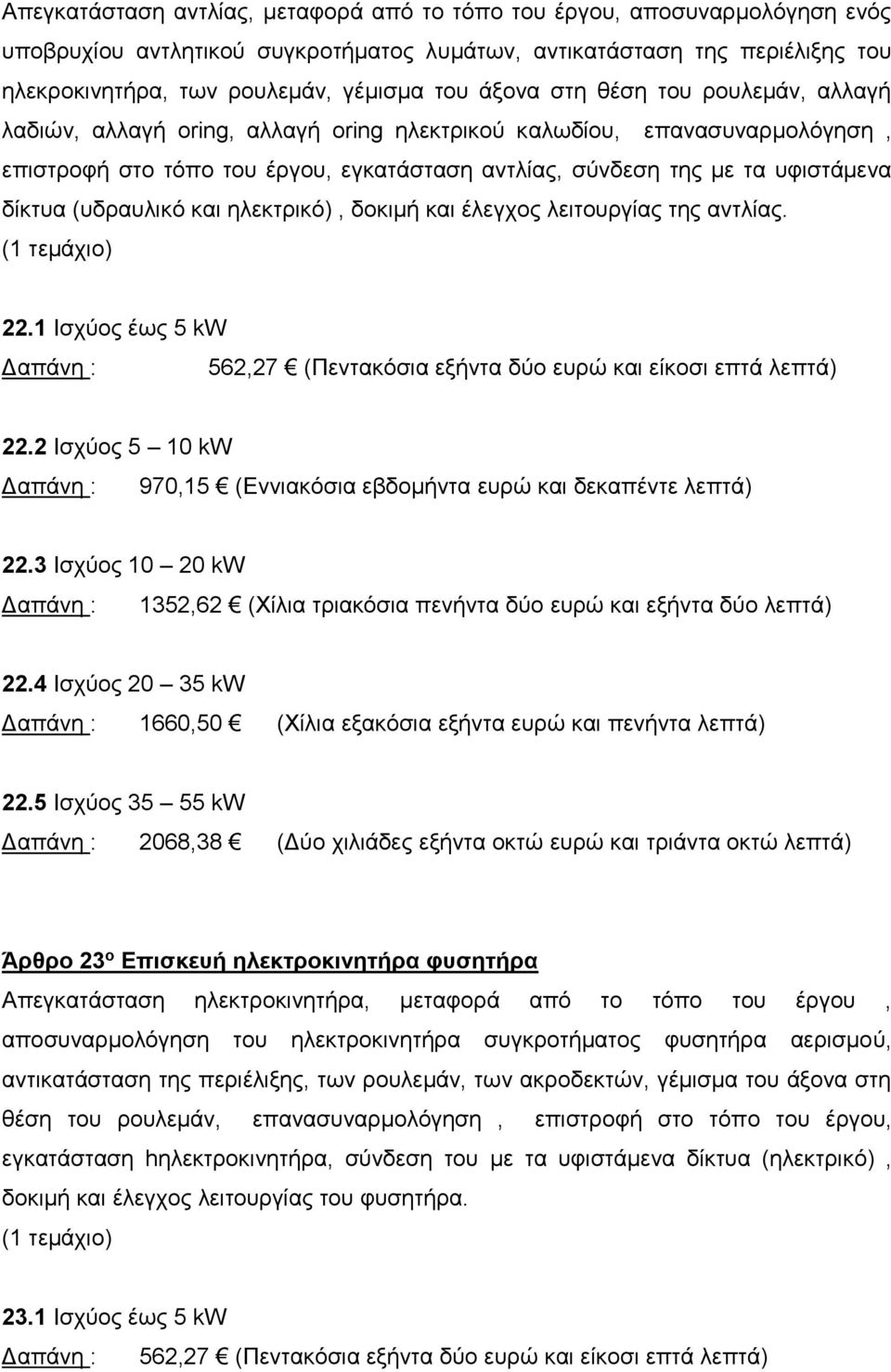 (υδραυλικό και ηλεκτρικό), δοκιμή και έλεγχος λειτουργίας της αντλίας. 22.1 Ισχύος έως 5 kw 562,27 (Πεντακόσια εξήντα δύο ευρώ και είκοσι επτά λεπτά) 22.