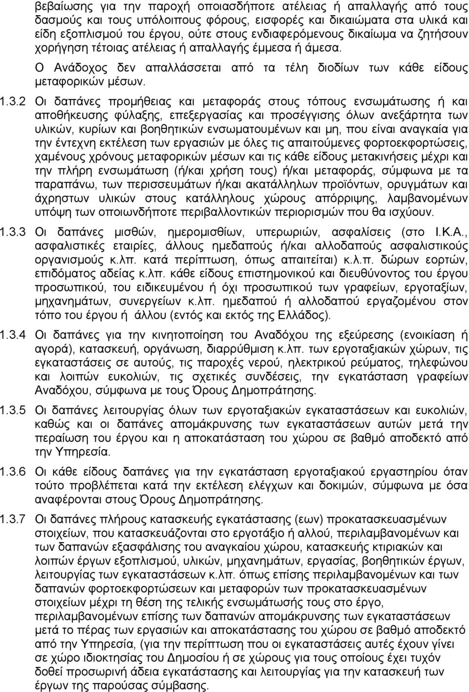 2 Οι δαπάνες προμήθειας και μεταφοράς στους τόπους ενσωμάτωσης ή και αποθήκευσης φύλαξης, επεξεργασίας και προσέγγισης όλων ανεξάρτητα των υλικών, κυρίων και βοηθητικών ενσωματουμένων και μη, που