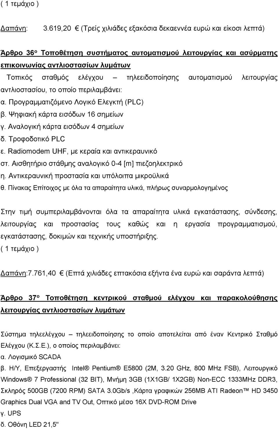 Τροφοδοτικό PLC ε. Radiomodem UHF, με κεραία και αντικεραυνικό στ. Αισθητήριο στάθμης αναλογικό 0-4 [m] πιεζοηλεκτρικό η. Αντικεραυνική προστασία και υπόλοιπα μικροϋλικά θ.