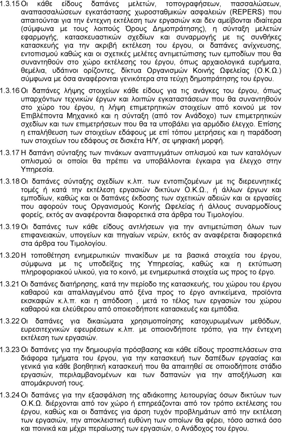 δαπάνες ανίχνευσης, εντοπισμού καθώς και οι σχετικές μελέτες αντιμετώπισης των εμποδίων που θα συναντηθούν στο χώρο εκτέλεσης του έργου, όπως αρχαιολογικά ευρήματα, θεμέλια, υδάτινοι ορίζοντες,