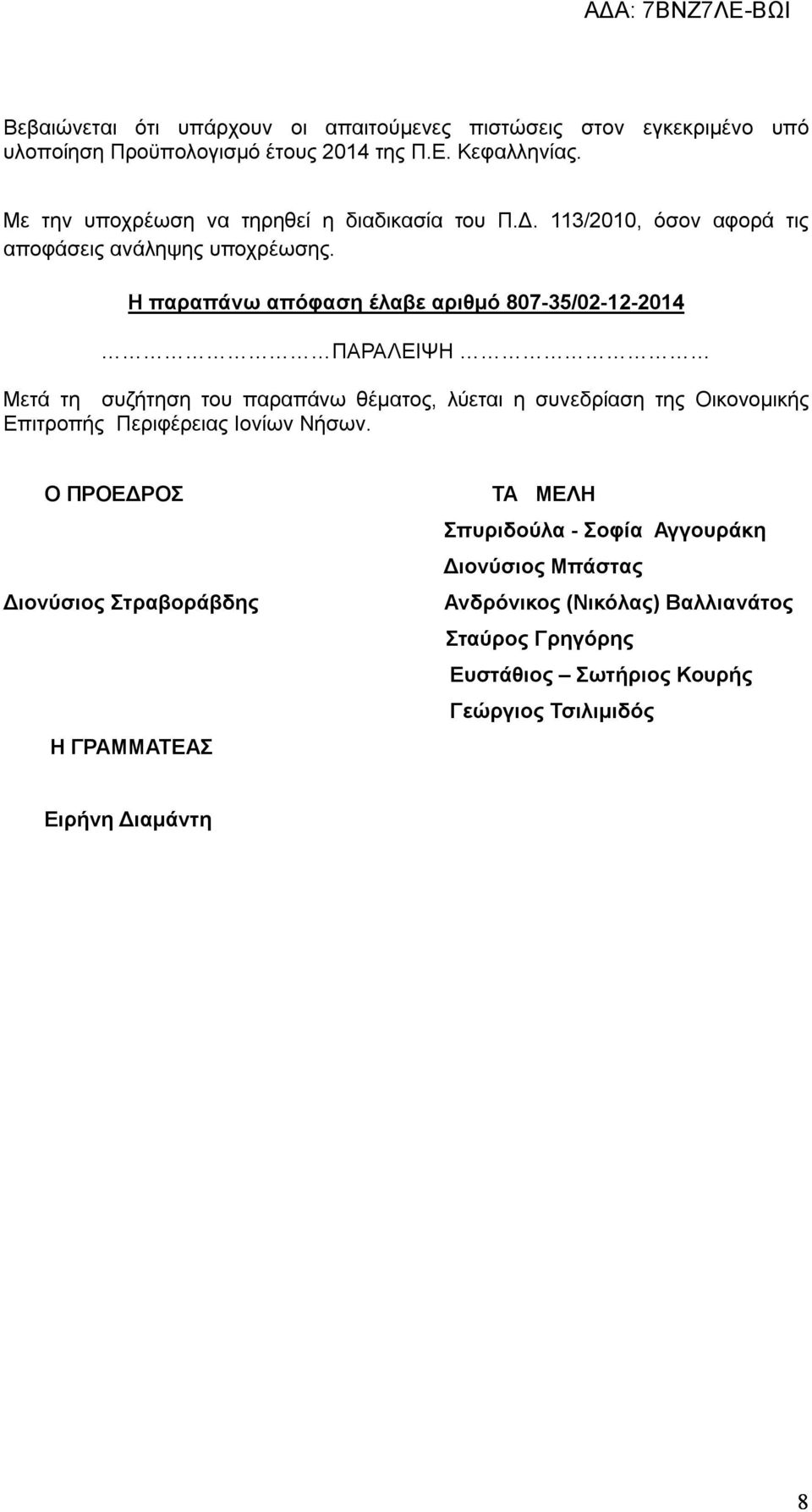 H παραπάνω απόφαση έλαβε αριθμό 807-35/02-12-2014 ΠΑΡΑΛΕΙΨΗ Μετά τη συζήτηση του παραπάνω θέματος, λύεται η συνεδρίαση της Οικονομικής Επιτροπής