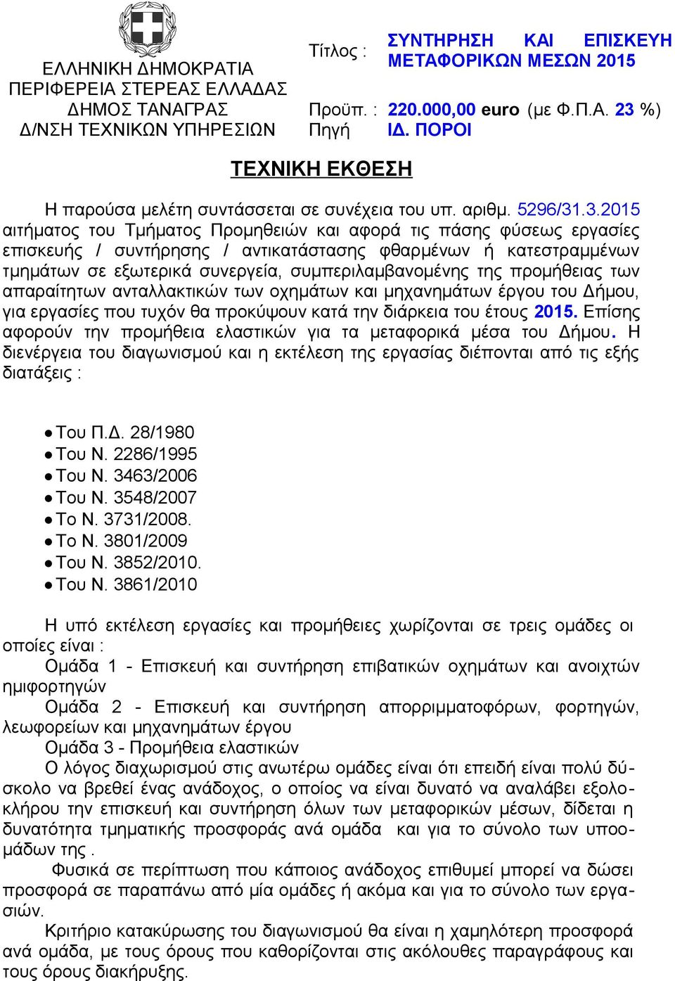 .3.2015 αιτήματος του Τμήματος Προμηθειών και αφορά τις πάσης φύσεως εργασίες επισκευής / συντήρησης / αντικατάστασης φθαρμένων ή κατεστραμμένων τμημάτων σε εξωτερικά συνεργεία, συμπεριλαμβανομένης