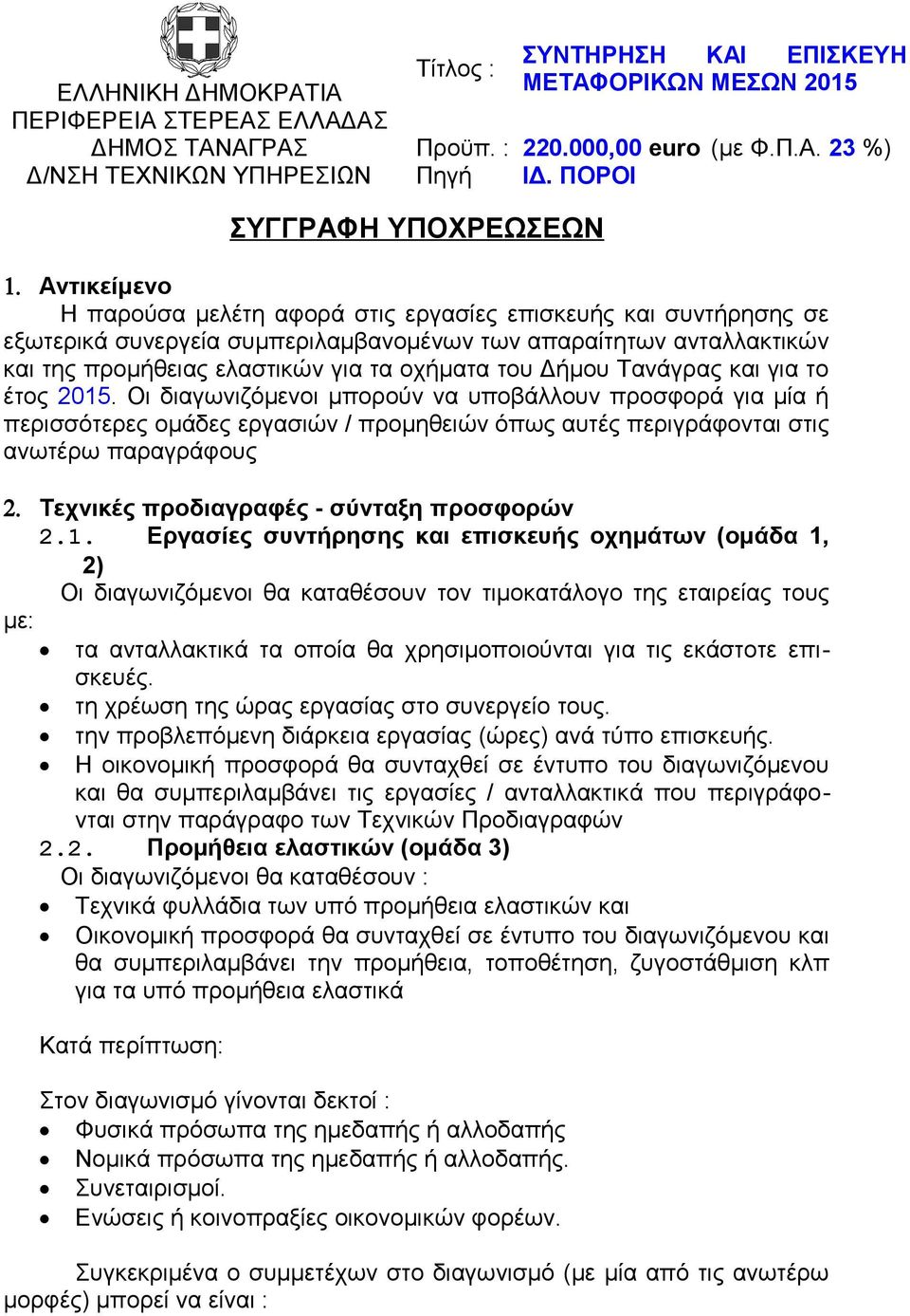 Αντικείμενο Η παρούσα µελέτη αφορά στις εργασίες επισκευής και συντήρησης σε εξωτερικά συνεργεία συμπεριλαμβανομένων των απαραίτητων ανταλλακτικών και της προμήθειας ελαστικών για τα οχήματα του