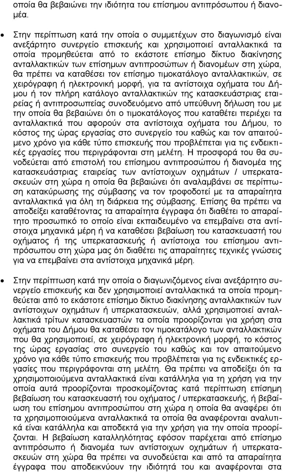 ανταλλακτικών των επίσηµων αντιπροσώπων ή διανοµέων στη χώρα, θα πρέπει να καταθέσει τον επίσηµο τιµοκατάλογο ανταλλακτικών, σε χειρόγραφη ή ηλεκτρονική μορφή, για τα αντίστοιχα οχήµατα του Δή- µου ή