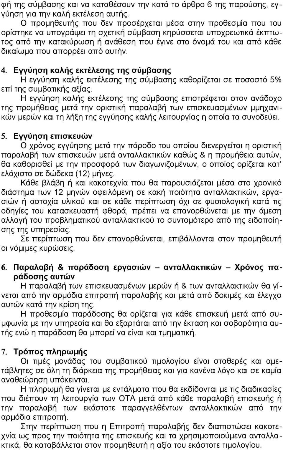 κάθε δικαίωµα που απορρέει από αυτήν. 4. Εγγύηση καλής εκτέλεσης της σύµβασης Η εγγύηση καλής εκτέλεσης της σύµβασης καθορίζεται σε ποσοστό 5% επί της συμβατικής αξίας.