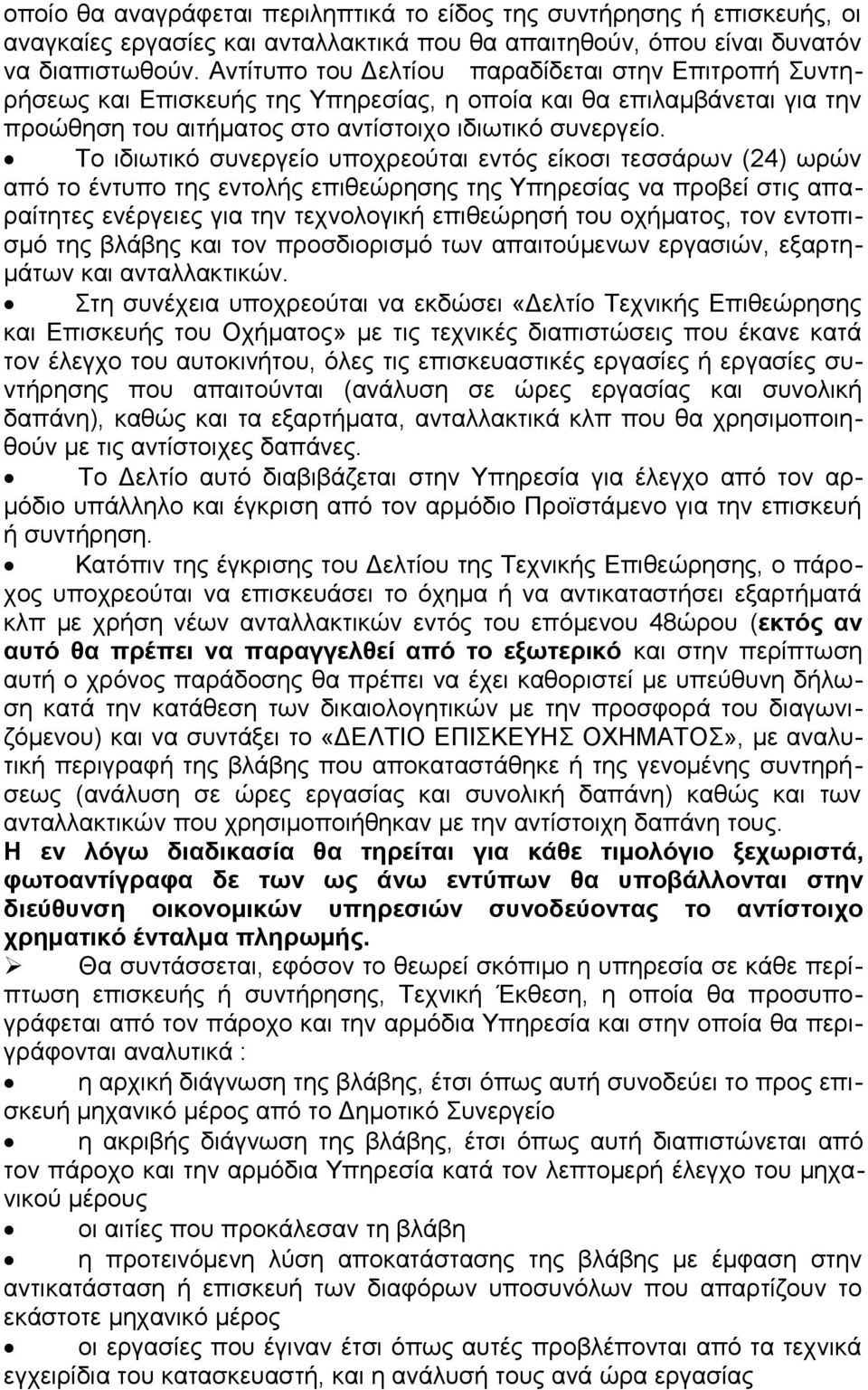 Το ιδιωτικό συνεργείο υποχρεούται εντός είκοσι τεσσάρων (24) ωρών από το έντυπο της εντολής επιθεώρησης της Υπηρεσίας να προβεί στις απαραίτητες ενέργειες για την τεχνολογική επιθεώρησή του οχήματος,