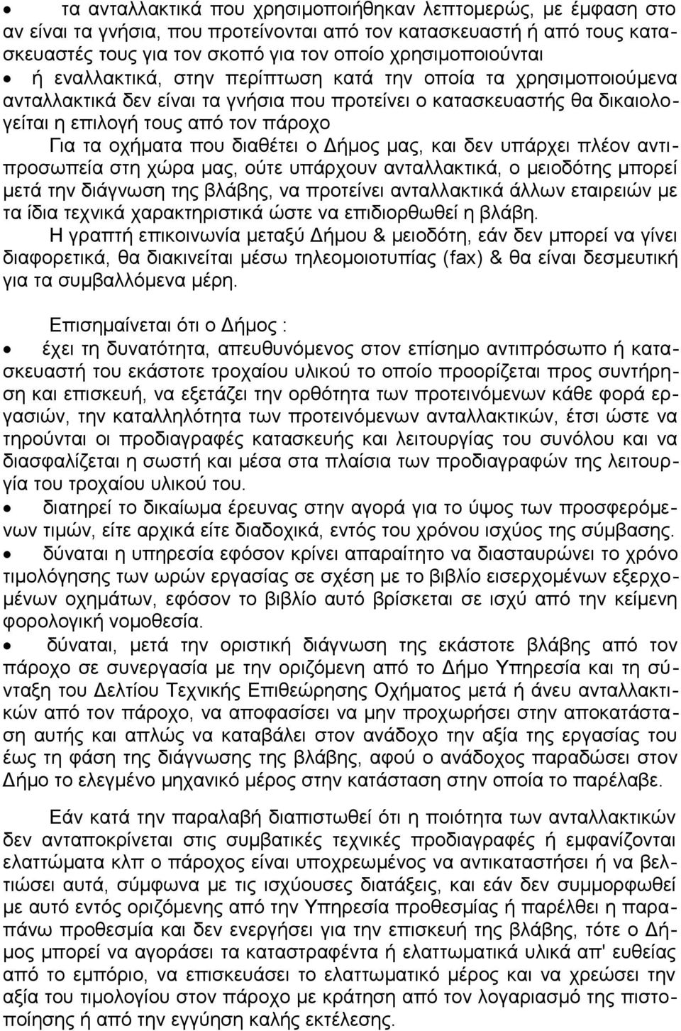 διαθέτει ο Δήμος μας, και δεν υπάρχει πλέον αντιπροσωπεία στη χώρα μας, ούτε υπάρχουν ανταλλακτικά, ο μειοδότης μπορεί μετά την διάγνωση της βλάβης, να προτείνει ανταλλακτικά άλλων εταιρειών με τα