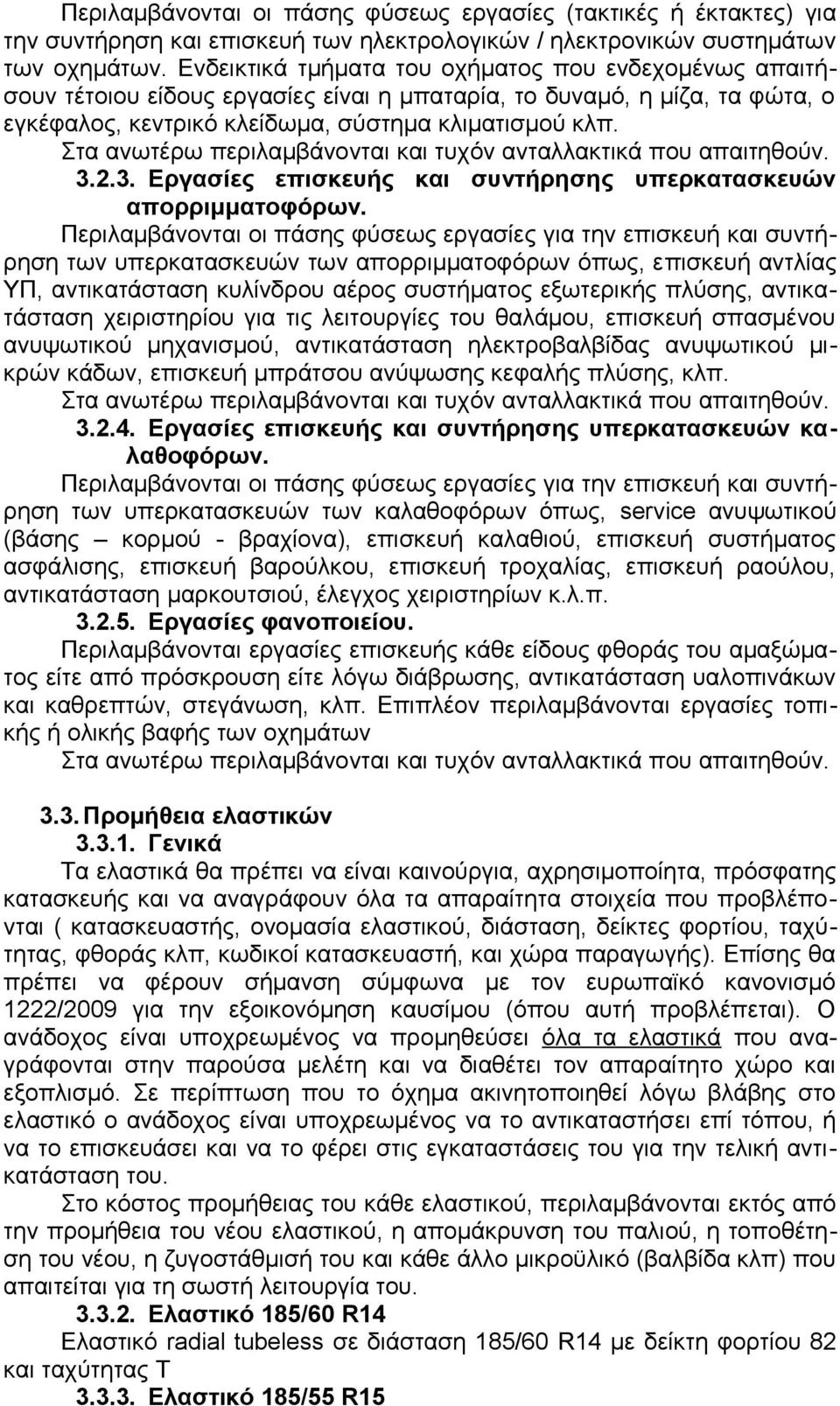 Στα ανωτέρω περιλαμβάνονται και τυχόν ανταλλακτικά που απαιτηθούν. 3.2.3. Εργασίες επισκευής και συντήρησης υπερκατασκευών απορριμματοφόρων.