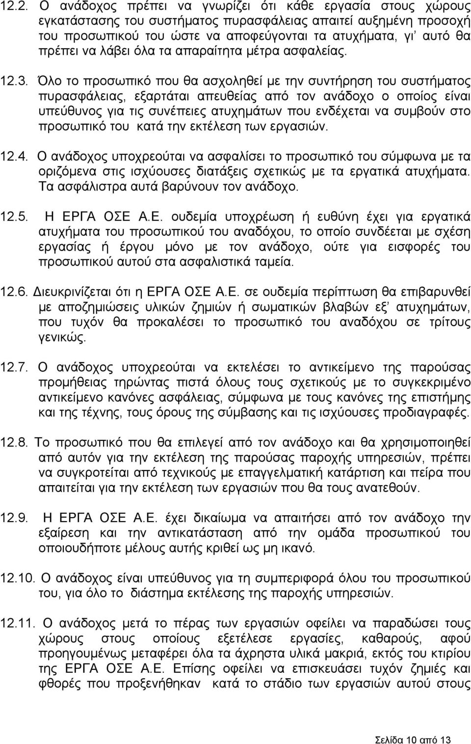 Όλο το προσωπικό που θα ασχοληθεί με την συντήρηση του συστήματος πυρασφάλειας, εξαρτάται απευθείας από τον ανάδοχο ο οποίος είναι υπεύθυνος για τις συνέπειες ατυχημάτων που ενδέχεται να συμβούν στο