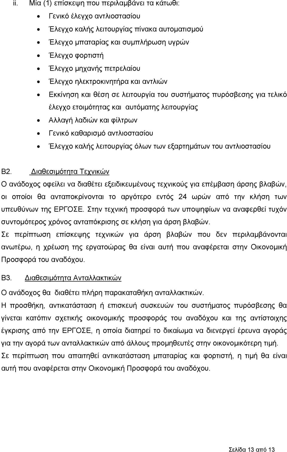 καθαρισμό αντλιοστασίου Έλεγχο καλής λειτουργίας όλων των εξαρτημάτων του αντλιοστασίου Β2.