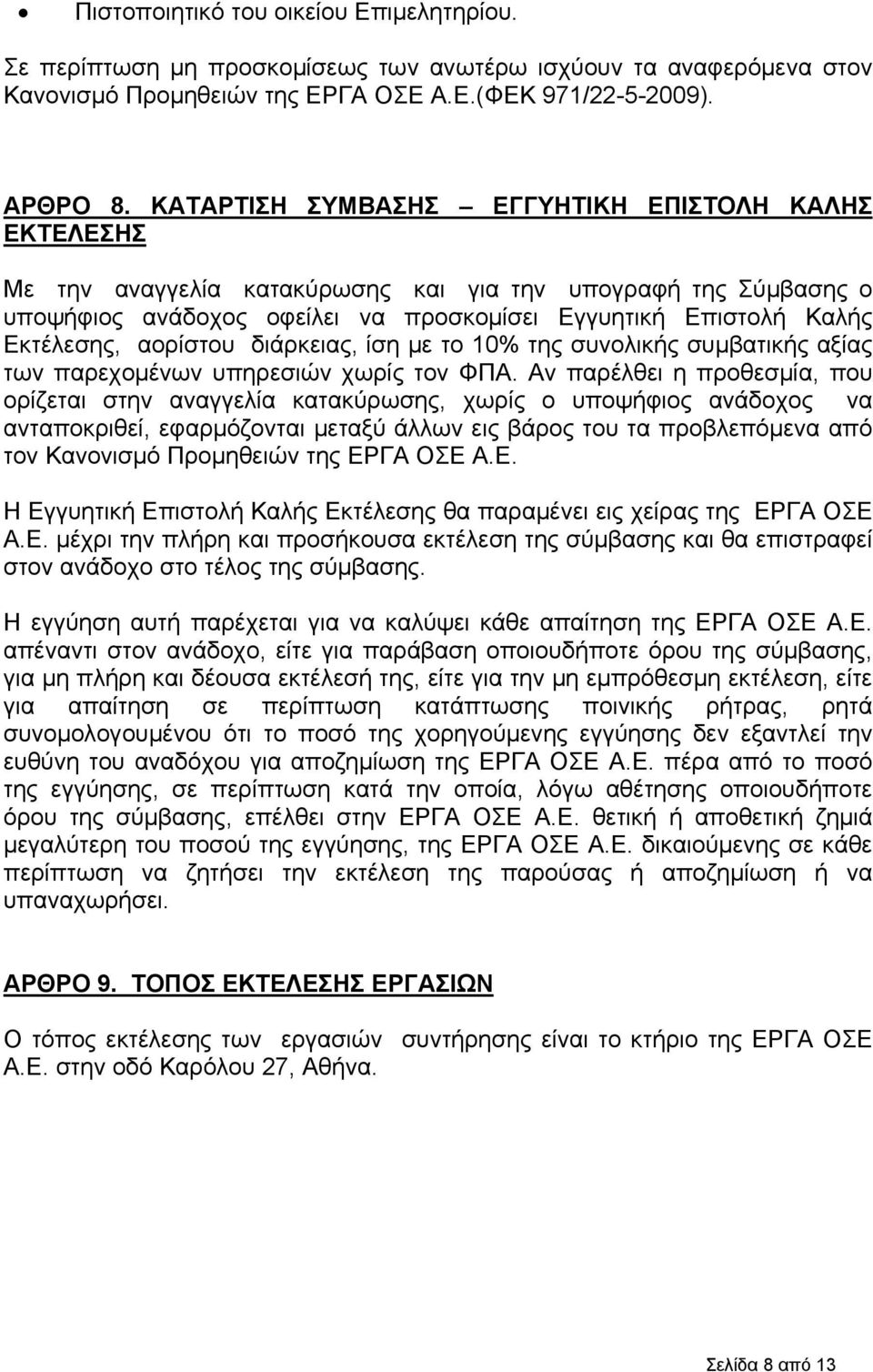 αορίστου διάρκειας, ίση με το 10% της συνολικής συμβατικής αξίας των παρεχομένων υπηρεσιών χωρίς τον ΦΠΑ.