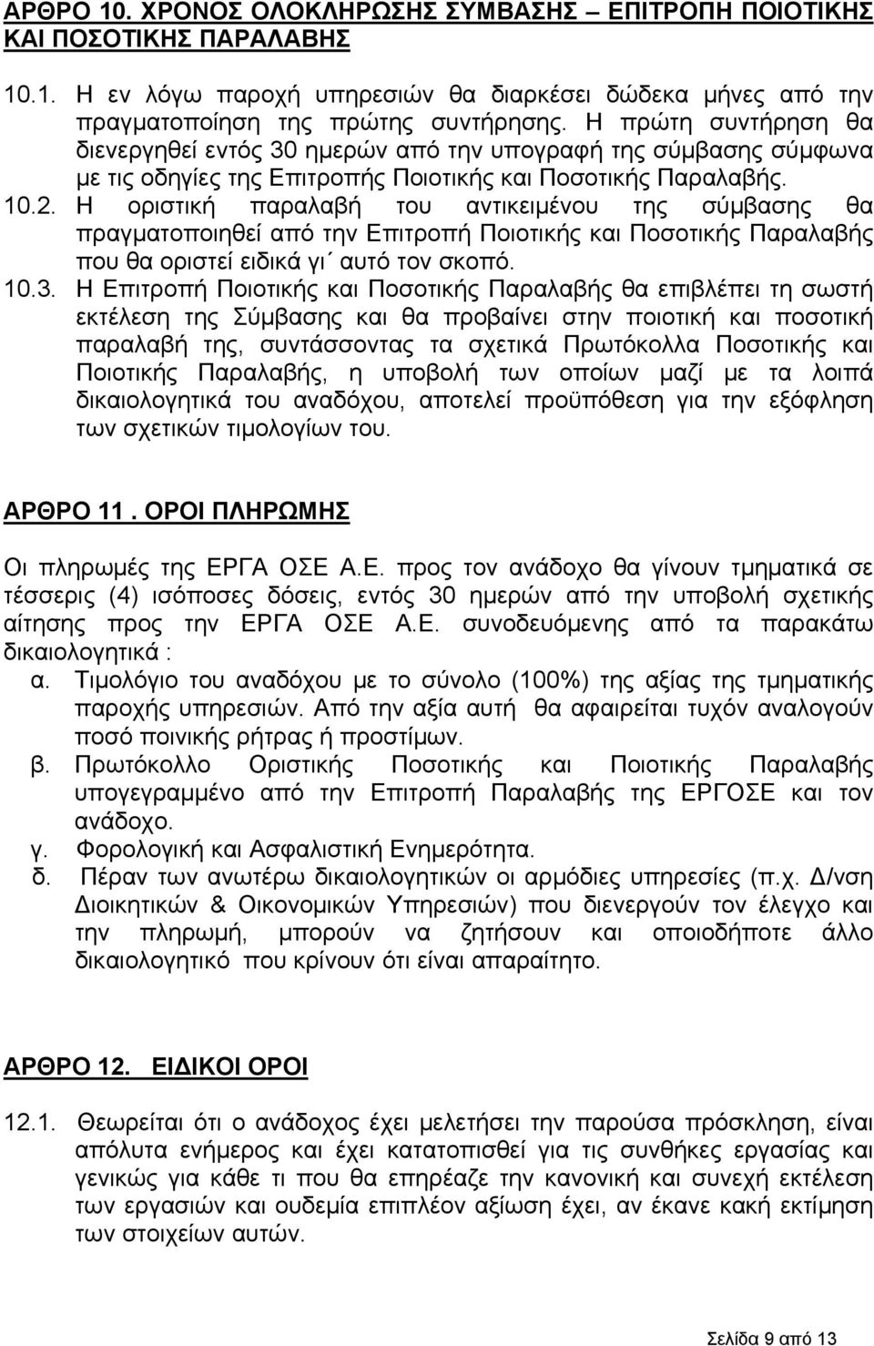 Η οριστική παραλαβή του αντικειμένου της σύμβασης θα πραγματοποιηθεί από την Επιτροπή Ποιοτικής και Ποσοτικής Παραλαβής που θα οριστεί ειδικά γι αυτό τον σκοπό. 10.3.