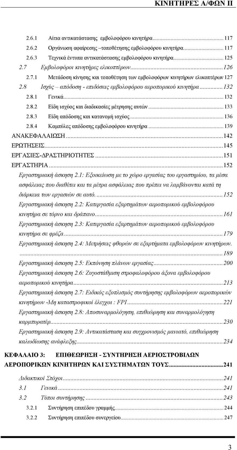 ..132 2.8.2 Είδη ισχύος και διαδικασίες µέτρησης αυτών...133 2.8.3 Είδη απόδοσης και κατανοµή ισχύος...136 2.8.4 Καµπύλες απόδοσης εµβολοφόρου κινητήρα...139 ΑΝΑΚΕΦΑΛΑΙΩΣΗ...142 ΕΡΩΤΗΣΕΙΣ.