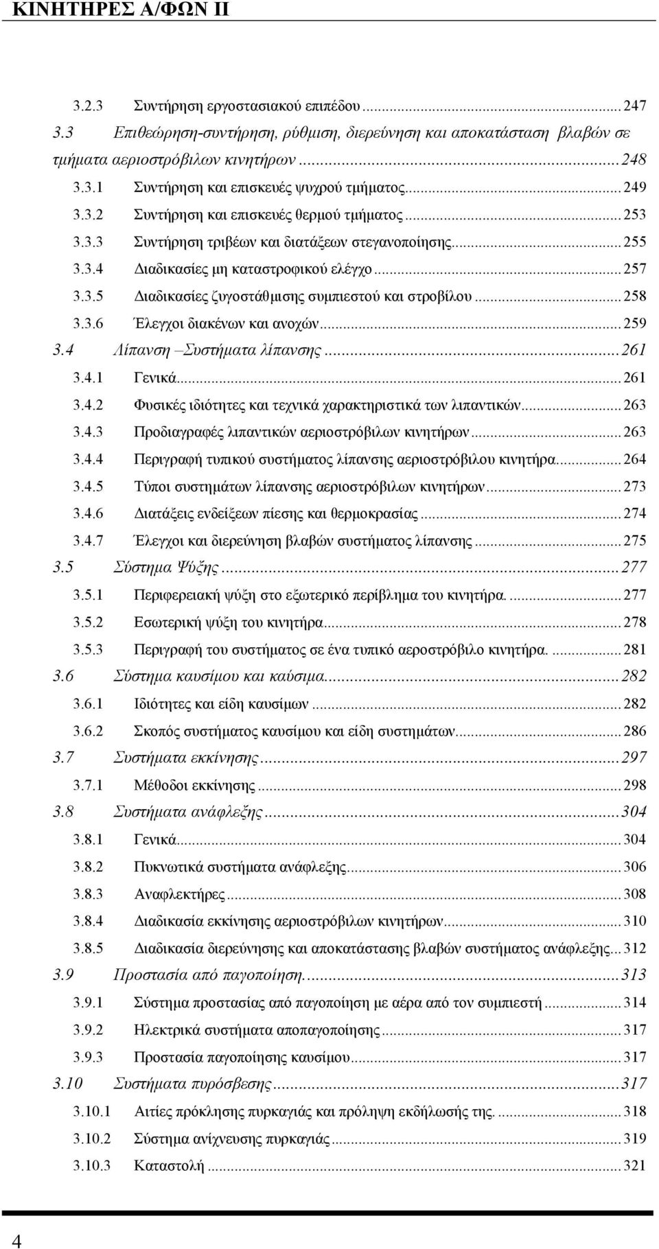 ..258 3.3.6 Έλεγχοι διακένων και ανοχών...259 3.4 Λίπανση Συστήµατα λίπανσης...261 3.4.1 Γενικά...261 3.4.2 Φυσικές ιδιότητες και τεχνικά χαρακτηριστικά των λιπαντικών...263 3.4.3 Προδιαγραφές λιπαντικών αεριοστρόβιλων κινητήρων.