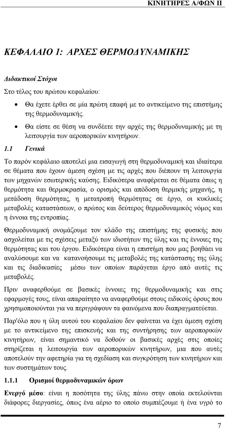 1 Γενικά Το παρόν κεφάλαιο αποτελεί µια εισαγωγή στη θερµοδυναµική και ιδιαίτερα σε θέµατα που έχουν άµεση σχέση µε τις αρχές που διέπουν τη λειτουργία των µηχανών εσωτερικής καύσης.