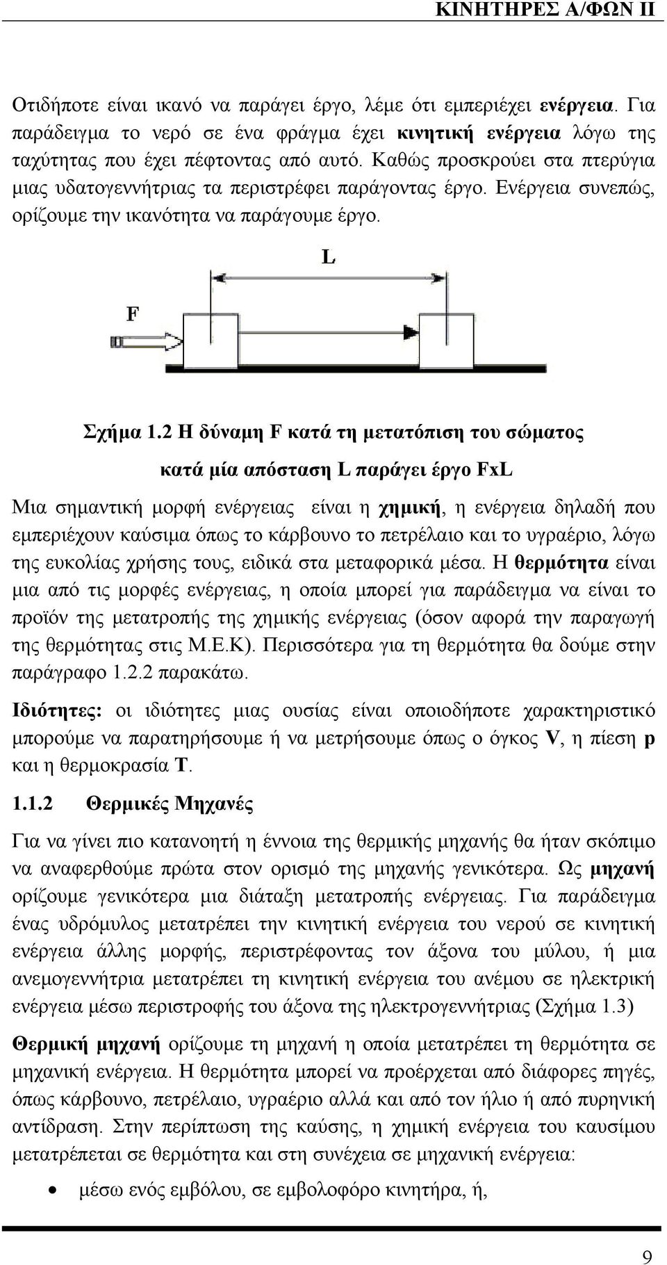 2 Η δύναµη F κατά τη µετατόπιση του σώµατος κατά µία απόσταση L παράγει έργο FxL Μια σηµαντική µορφή ενέργειας είναι η χηµική, η ενέργεια δηλαδή που εµπεριέχουν καύσιµα όπως το κάρβουνο το πετρέλαιο