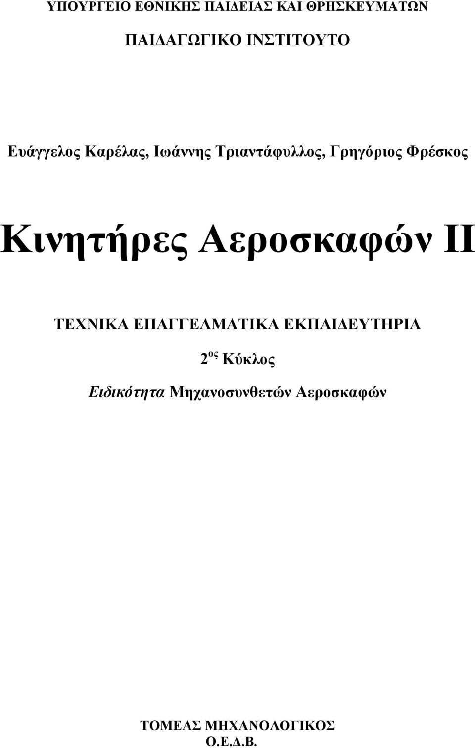 Φρέσκος Κινητήρες Αεροσκαφών IΙ ΤΕΧΝΙΚΑ ΕΠΑΓΓΕΛΜΑΤΙΚΑ ΕΚΠΑΙ