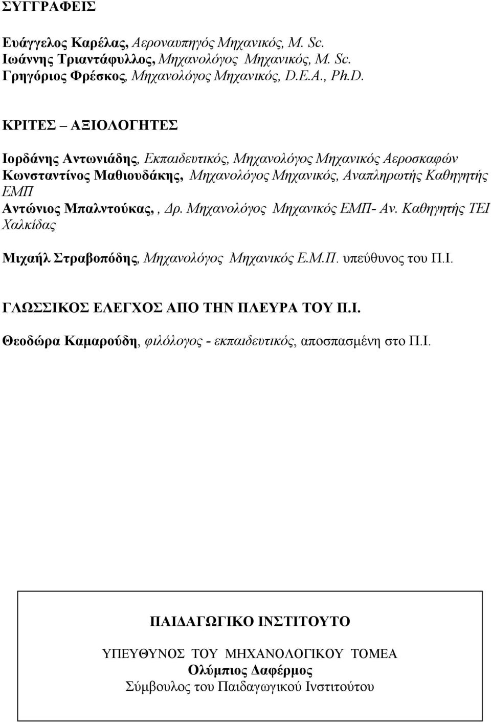 ΚΡΙΤΕΣ ΑΞΙΟΛΟΓΗΤΕΣ Ιορδάνης Αντωνιάδης, Εκπαιδευτικός, Μηχανολόγος Μηχανικός Αεροσκαφών Κωνσταντίνος Μαθιουδάκης, Μηχανολόγος Μηχανικός, Αναπληρωτής Καθηγητής ΕΜΠ Αντώνιος