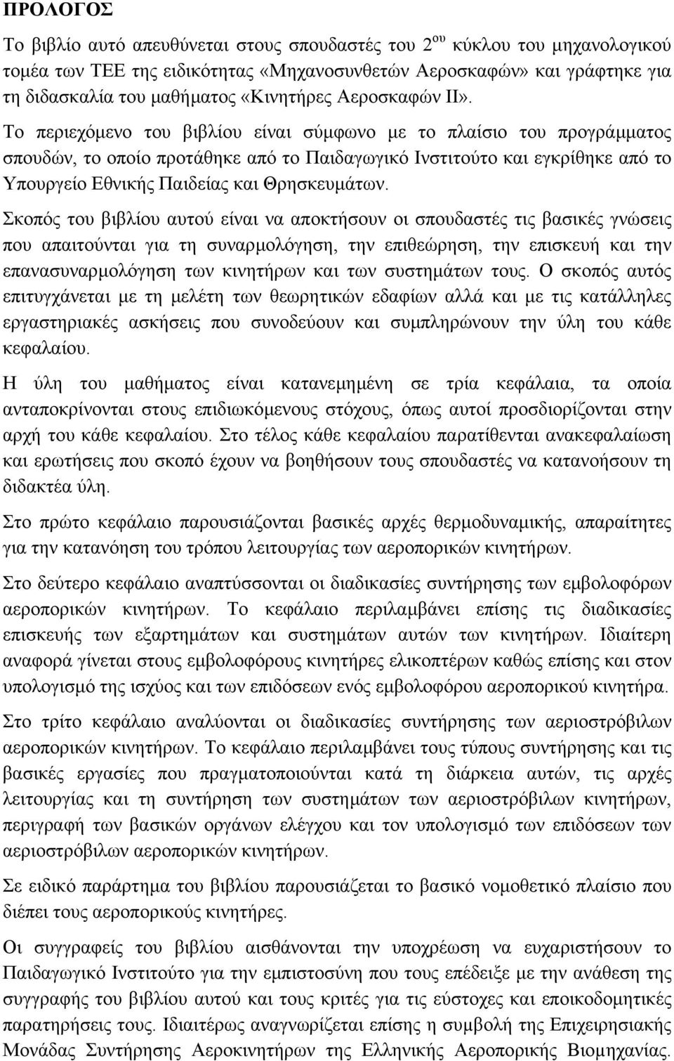 Το περιεχόµενο του βιβλίου είναι σύµφωνο µε το πλαίσιο του προγράµµατος σπουδών, το οποίο προτάθηκε από το Παιδαγωγικό Ινστιτούτο και εγκρίθηκε από το Υπουργείο Εθνικής Παιδείας και Θρησκευµάτων.