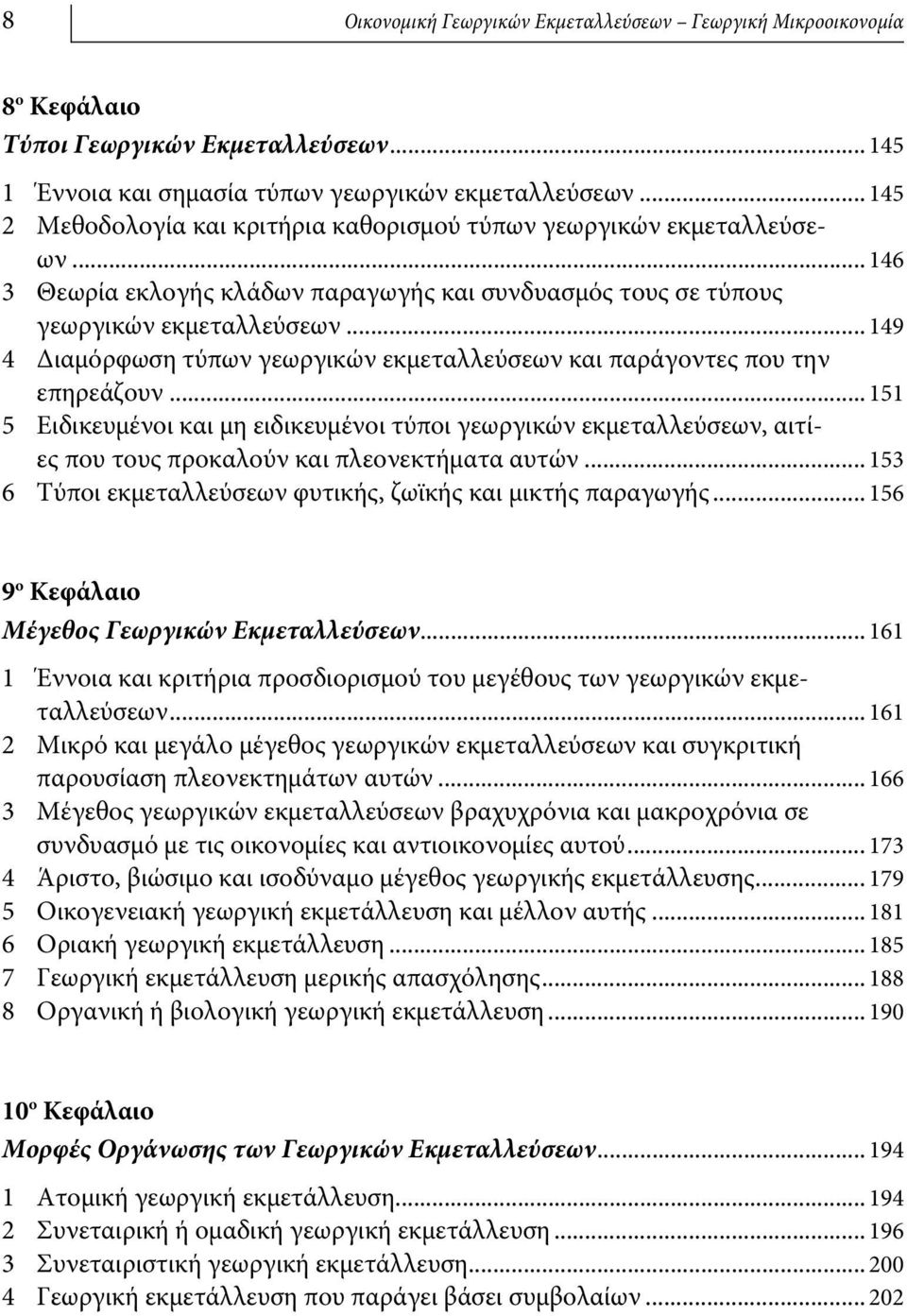 .. 149 4 Διαμόρφωση τύπων γεωργικών εκμεταλλεύσεων και παράγοντες που την επηρεάζουν.