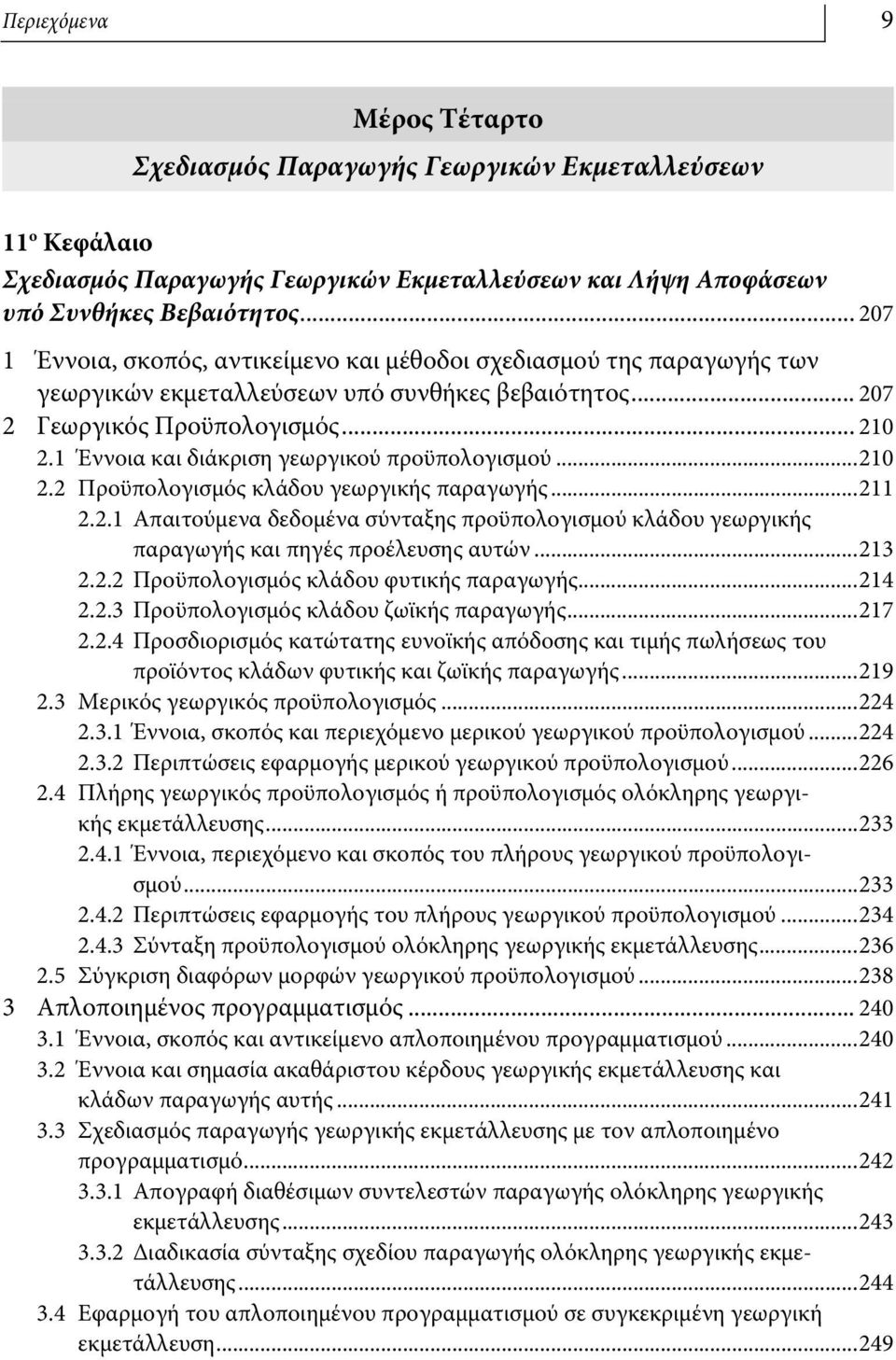 1 Έννοια και διάκριση γεωργικού προϋπολογισμού...210 2.2 Προϋπολογισμός κλάδου γεωργικής παραγωγής...211 2.2.1 Απαιτούμενα δεδομένα σύνταξης προϋπολογισμού κλάδου γεωργικής παραγωγής και πηγές προέλευσης αυτών.