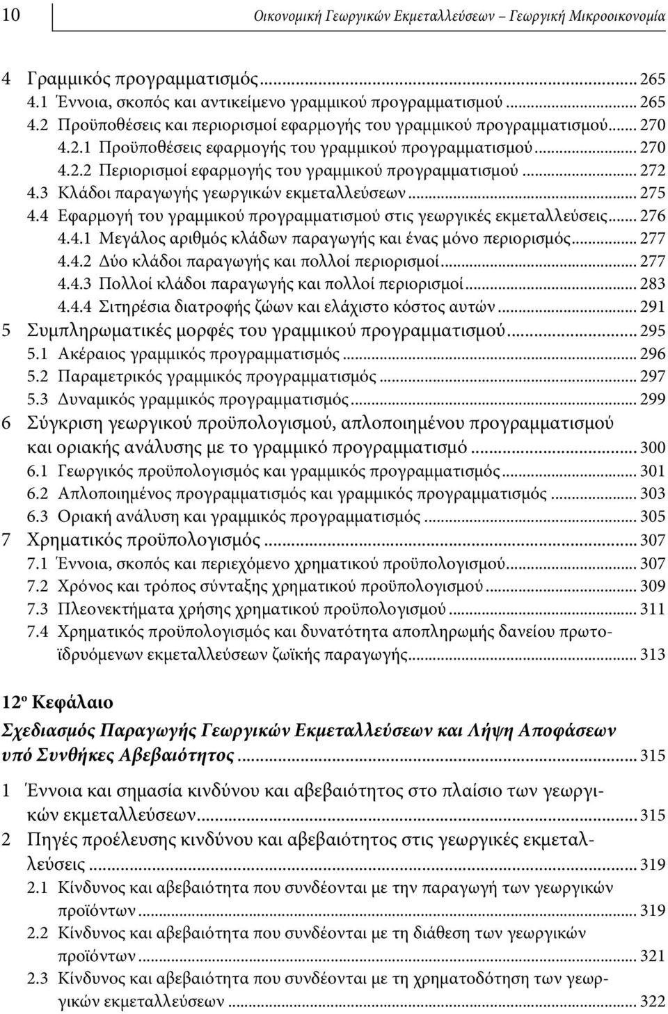 4 Εφαρμογή του γραμμικού προγραμματισμού στις γεωργικές εκμεταλλεύσεις... 276 4.4.1 Μεγάλος αριθμός κλάδων παραγωγής και ένας μόνο περιορισμός... 277 4.4.2 Δύο κλάδοι παραγωγής και πολλοί περιορισμοί.