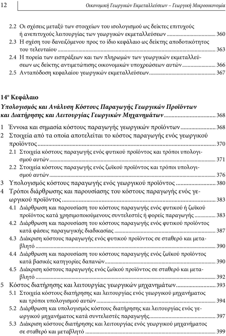 4 Η πορεία των εισπράξεων και των πληρωμών των γεωργικών εκμεταλλεύσεων ως δείκτης αντιμετώπισης οικονομικών υποχρεώσεων αυτών... 366 2.5 Ανταπόδοση κεφαλαίου γεωργικών εκμεταλλεύσεων.