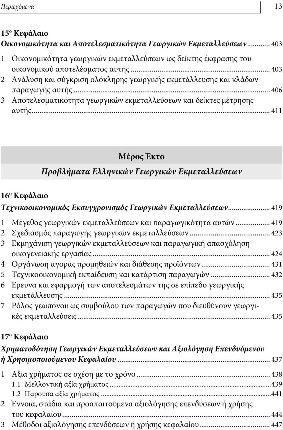 .. 411 Μέρος Έκτο Προβλήματα Ελληνικών Γεωργικών Εκμεταλλεύσεων 16 ο Κεφάλαιο Τεχνικοοικονομικός Εκσυγχρονισμός Γεωργικών Εκμεταλλεύσεων.