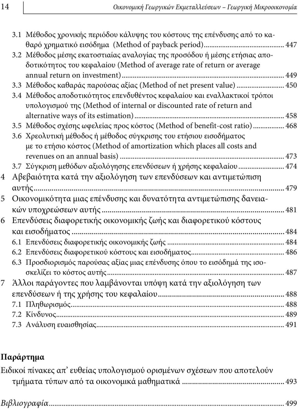 3 Μέθοδος καθαράς παρούσας αξίας (Method of net present value)... 450 3.