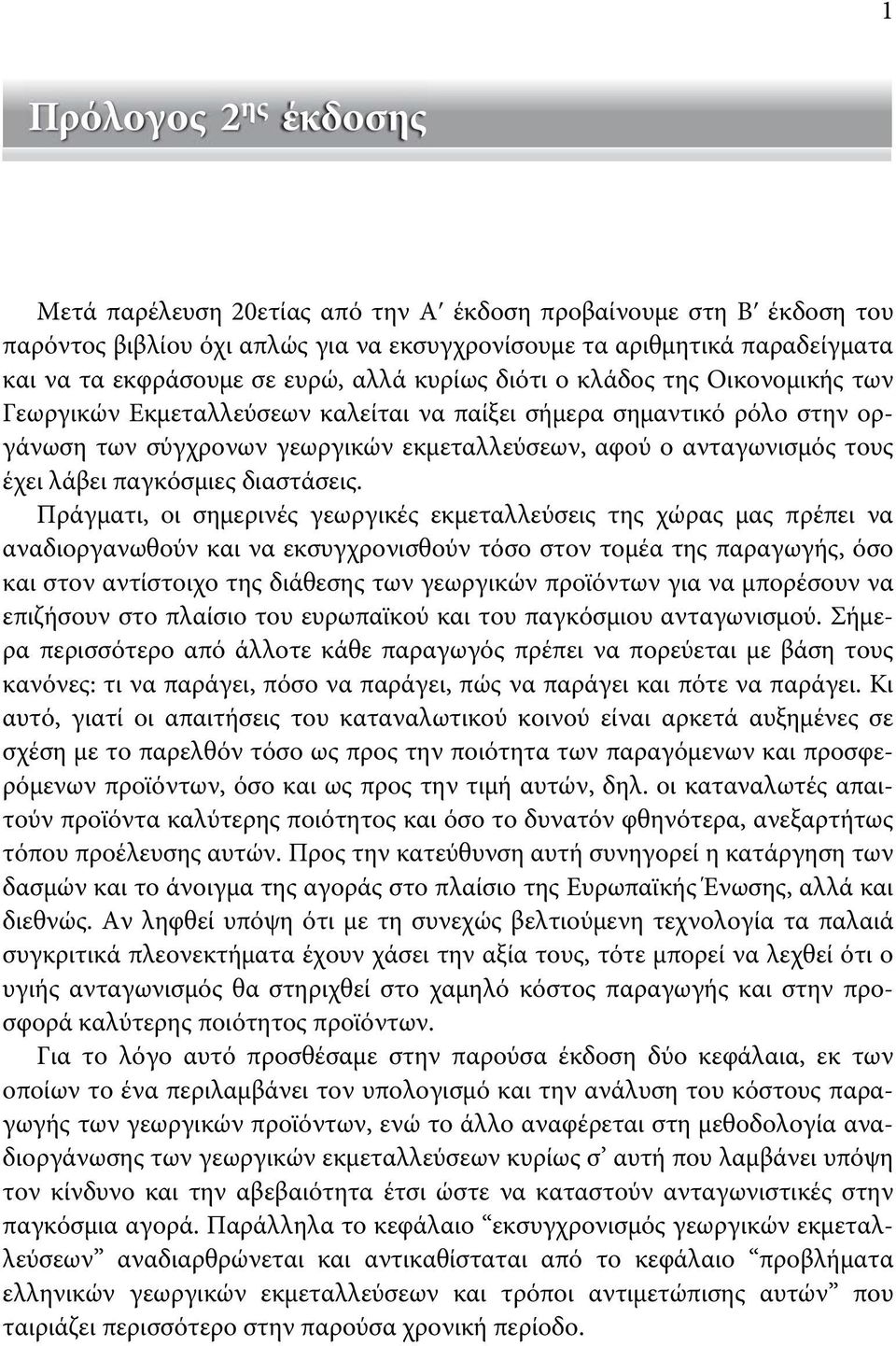 ανταγωνισμός τους έχει λάβει παγκόσμιες διαστάσεις.