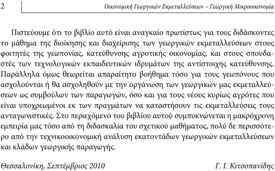 Παράλληλα όμως θεωρείται απαραίτητο βοήθημα τόσο για τους γεωπόνους που ασχολούνται ή θα ασχοληθούν με την οργάνωση των γεωργικών μας εκμεταλλεύσεων ως συμβούλων των παραγωγών, όσο και για τους νέους