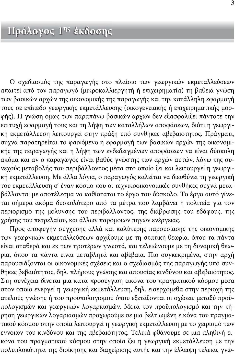 Η γνώση όμως των παραπάνω βασικών αρχών δεν εξασφαλίζει πάντοτε την επιτυχή εφαρμογή τους και τη λήψη των καταλλήλων αποφάσεων, διότι η γεωργική εκμετάλλευση λειτουργεί στην πράξη υπό συνθήκες