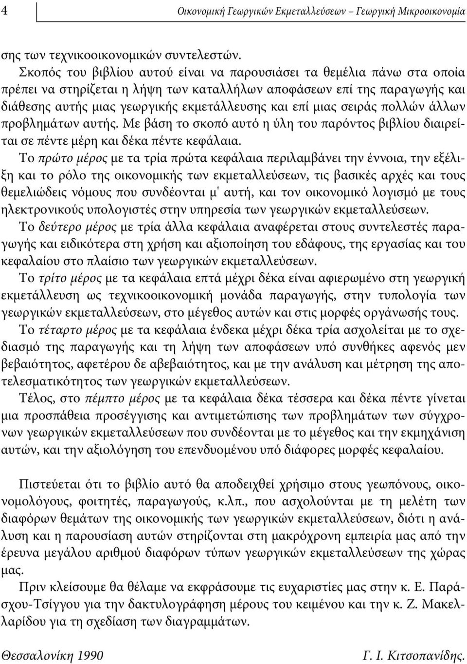 μιας σειράς πολλών άλλων προβλημάτων αυτής. Με βάση το σκοπό αυτό η ύλη του παρόντος βιβλίου διαιρείται σε πέντε μέρη και δέκα πέντε κεφάλαια.