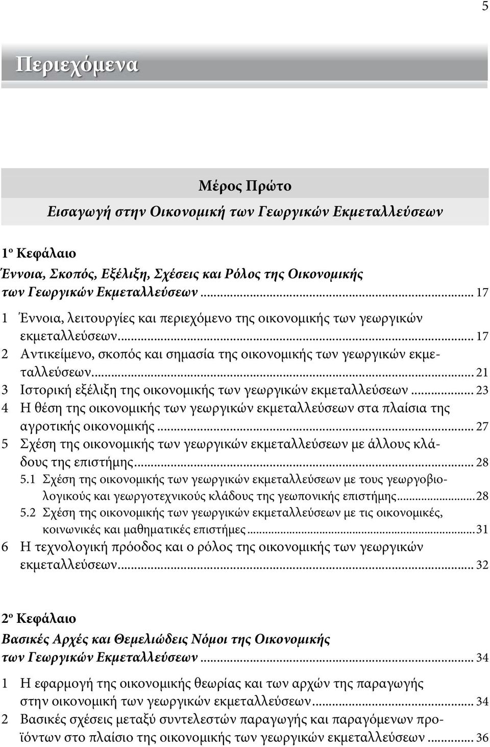 .. 21 3 Ιστορική εξέλιξη της οικονομικής των γεωργικών εκμεταλλεύσεων... 23 4 H θέση της οικονομικής των γεωργικών εκμεταλλεύσεων στα πλαίσια της αγροτικής οικονομικής.