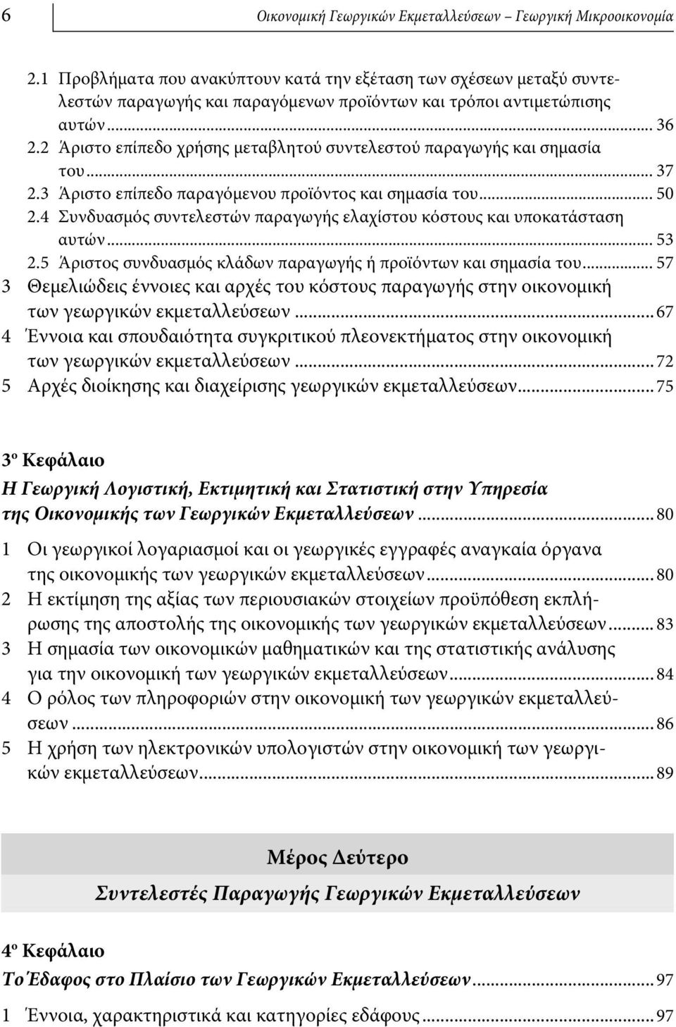 2 Άριστο επίπεδο χρήσης μεταβλητού συντελεστού παραγωγής και σημασία του... 37 2.3 Άριστο επίπεδο παραγόμενου προϊόντος και σημασία του... 50 2.