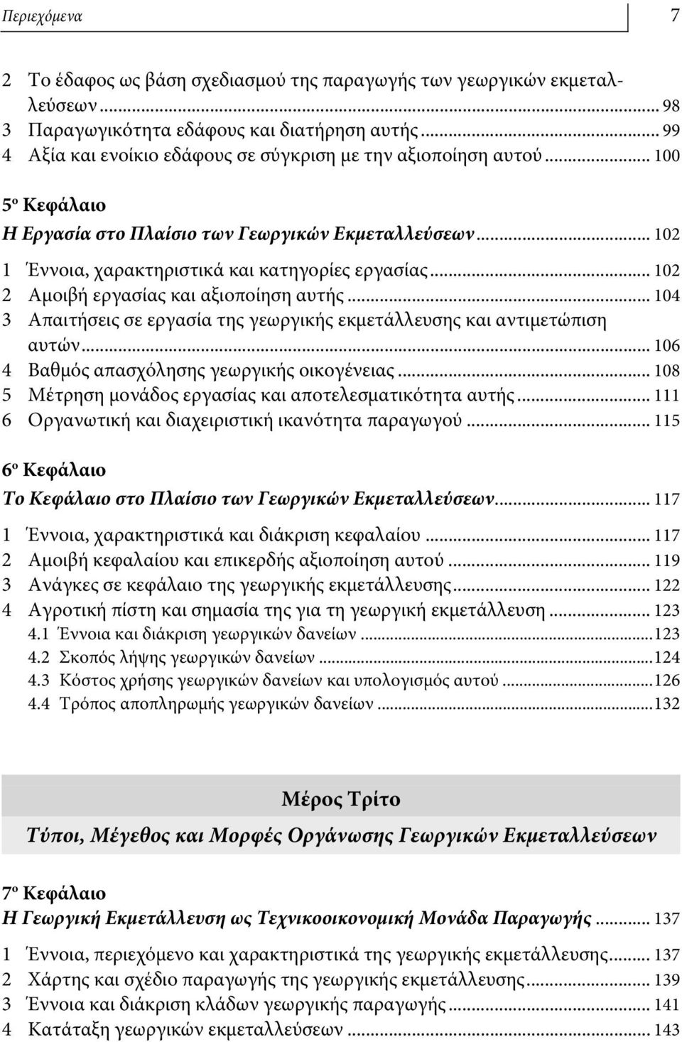 .. 102 2 Αμοιβή εργασίας και αξιοποίηση αυτής... 104 3 Απαιτήσεις σε εργασία της γεωργικής εκμετάλλευσης και αντιμετώπιση αυτών... 106 4 Βαθμός απασχόλησης γεωργικής οικογένειας.