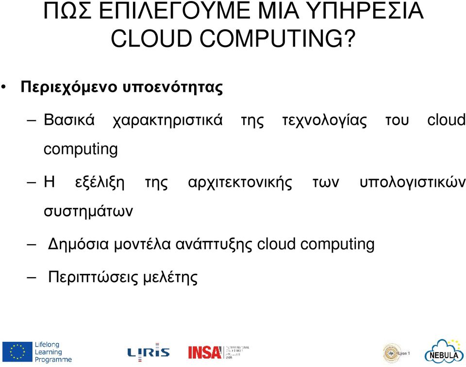 του cloud computing Η εξέλιξη της αρχιτεκτονικής των