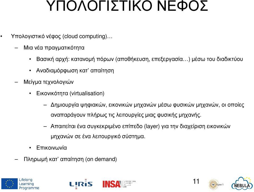 ψηφιακών, εικονικών µηχανών µέσω φυσικών µηχανών, οι οποίες αναπαράγουν πλήρως τις λειτουργίες µιας φυσικής µηχανής.