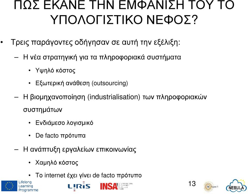 Υψηλό κόστος Εξωτερική ανάθεση (outsourcing) Η βιοµηχανοποίηση (industrialisation) των