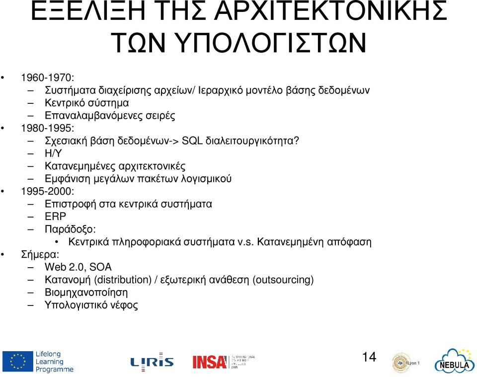 Η/Υ Κατανεµηµένες αρχιτεκτονικές Εµφάνιση µεγάλων πακέτων λογισµικού 1995-2000: Επιστροφή στα κεντρικά συστήµατα ERP Παράδοξο: