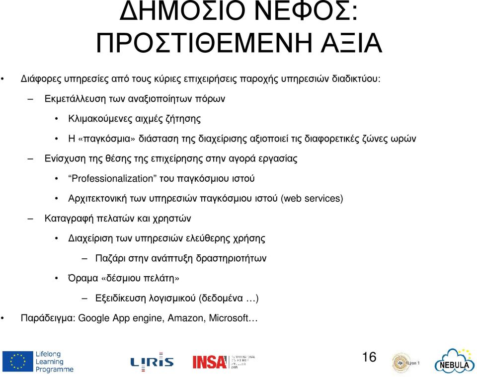 εργασίας Professionalization του παγκόσµιου ιστού Αρχιτεκτονική των υπηρεσιών παγκόσµιου ιστού (web services) Καταγραφή πελατών και χρηστών ιαχείριση των